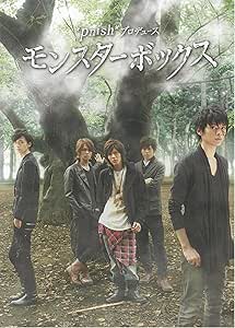 Amazon Co Jp Pnish プロデュース モンスターボックス Dvd Dvd ブルーレイ 相馬圭祐 井出卓也 猪塚健太 小野健斗 寺山武志