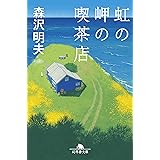 虹の岬の喫茶店 (幻冬舎文庫)