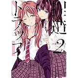 捏造トラップ−NTR−: 2 (百合姫コミックス)