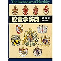 ヨーロッパの紋章 / 森護 / European emblem / 家紋 Amazon.co.jp: ヨーロッパの紋章: 紋章学入門 (シリーズ紋章の