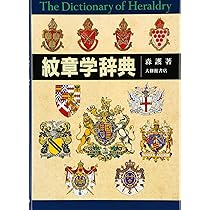 ハプスブルク家の紋章辞典　ドイツ語 希少】 ハプスブルク家の紋章辞典 ドイツ語