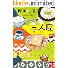 三人屋 (実業之日本社文庫)