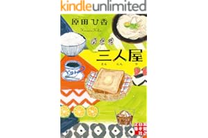 三人屋 (実業之日本社文庫)