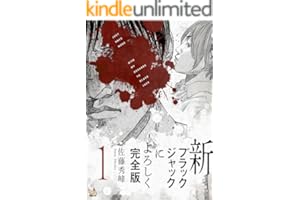 新ブラックジャックによろしく 完全版1