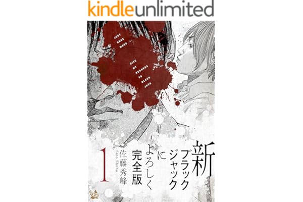 新ブラックジャックによろしく 完全版1