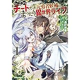 Lv2からチートだった元勇者候補のまったり異世界ライフ 5 ガルドコミックス 糸町秋音 鬼ノ城ミヤ 片桐 本 通販 Amazon