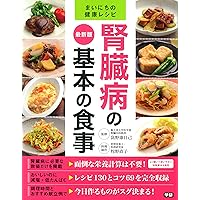 最新版 腎臓病の基本の食事 (まいにちの健康レシピ)