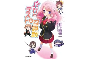 バカとテストと召喚獣 (ファミ通文庫)
