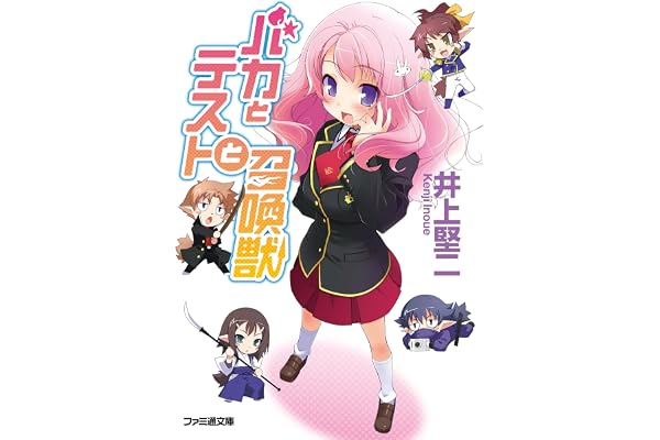 バカとテストと召喚獣 (ファミ通文庫)