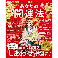 Amazon.co.jp: とにかく幸運が舞い込む 最高の開運法 (TJMOOK