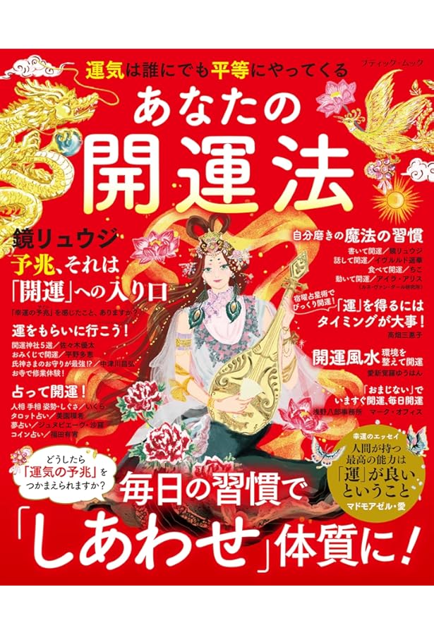 Amazon.co.jp: とにかく幸運が舞い込む 最高の開運法 (TJMOOK