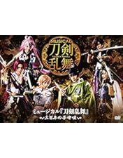 Amazon.co.jp: ミュージカル『刀剣乱舞』 ~つはものどもがゆめのあと