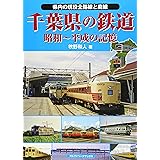 千葉県の鉄道 (昭和~平成の記憶)