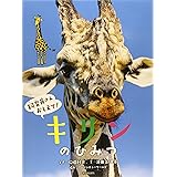 キリン 写真 図鑑 データブック 動物園 真 定番シリーズ あきら さとう エレファントトーク 本 通販 Amazon