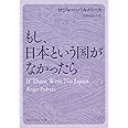 もし、日本という国がなかったら (角川ソフィア文庫)