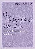 もし、日本という国がなかったら (角川ソフィア文庫)