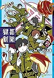 獄都新聞 2 (ジーンピクシブシリーズ)