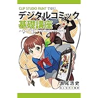 Amazon.co.jp: CLIP STUDIO PAINTで描く！ デジタルコミック基礎講座