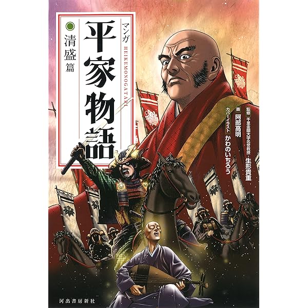 マンガ平家物語 鎮魂篇 | 阿部高明, 生形貴重 |本 | 通販 | Amazon