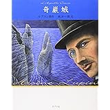 奇巌城 怪盗ルパン 文庫版第4巻 (怪盗ルパン 文庫版 第 4巻)