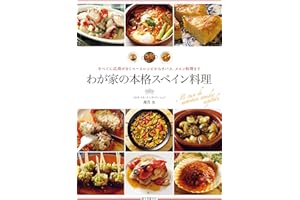 わが家の本格スペイン料理
