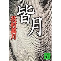 ブルース (角川文庫 は 16-4) | 花村 萬月 |本 | 通販 | Amazon