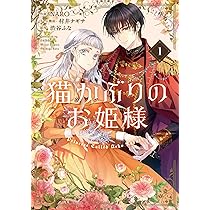 Amazon.co.jp: 悪役令嬢のショコラティエは推しの攻略に有効でした 1