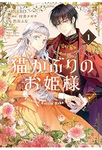 Amazon.co.jp: 猫かぶりのお姫様 2 (フロース コミック) : NARO, 村井