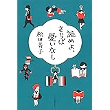 読めよ、さらば憂いなし