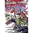 モンスターハンター “M.S.S Project×ファミ通文庫”コラボノベル 天地カオスな狩猟奏２