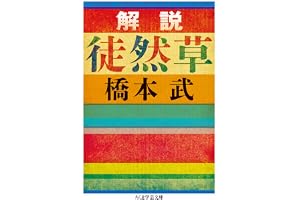 解説　徒然草 (ちくま学芸文庫)