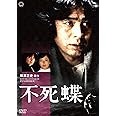 不死蝶 [DVD]