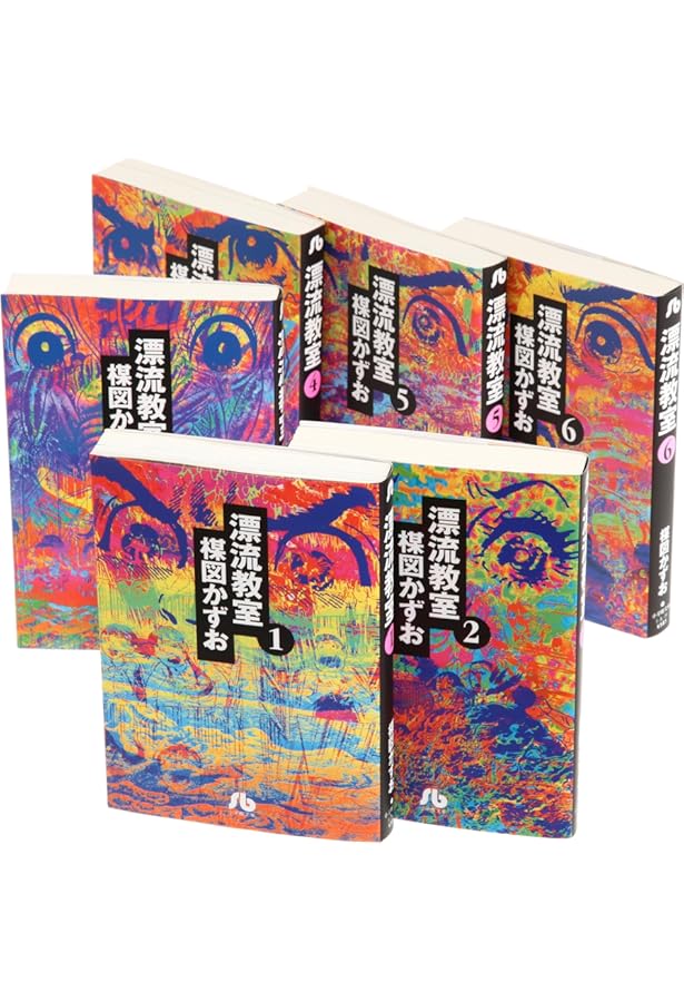 【連休中セール！】漂流教室 全11巻セット 漂流教室 全11巻完結 (少年サンデーコミックス) [マーケット