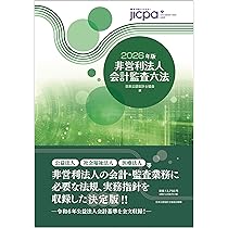会計監査六法　2025年版 会計監査六法2025年版 | 日本公認会計士協会・企業会計基準委員