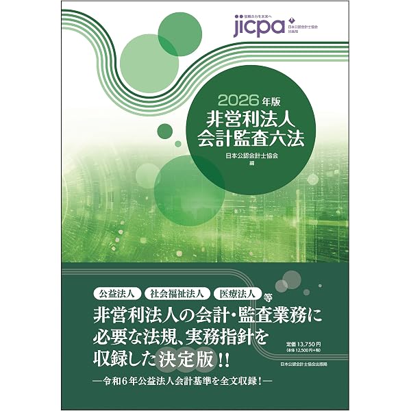 Amazon.co.jp: 学校法人会計監査六法2026年版 : 日本公認会計士協会