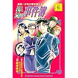 金田一少年の事件簿外伝　犯人たちの事件簿（６） (週刊少年マガジンコミックス)