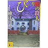 びっくり館の殺人 (講談社文庫)
