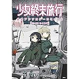 少女終末旅行 公式アンソロジーコミック 2 (MFC)