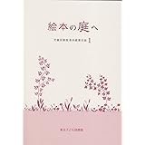絵本の庭へ (児童図書館 基本蔵書目録 1) (児童図書館基本蔵書目録 1)
