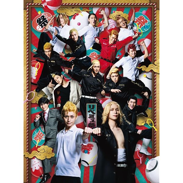 Amazon.co.jp: 【Amazon.co.jp限定】ミュージカル「東京リベンジャーズ