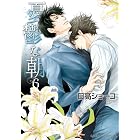 憂鬱な朝(6) (Charaコミックス)