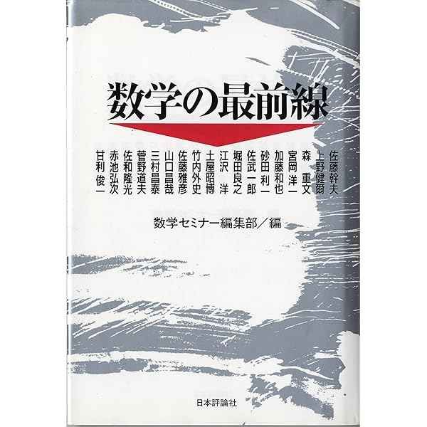 佐藤幹夫の数学 | 木村 達雄, 佐藤 幹夫 |本 | 通販 | Amazon