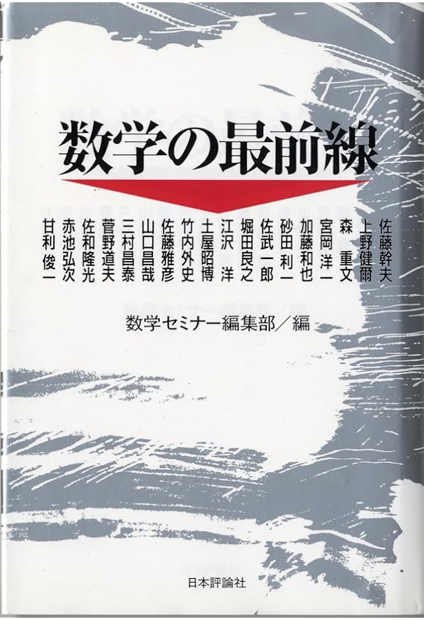 佐藤幹夫の数学 | 木村 達雄, 佐藤 幹夫 |本 | 通販 | Amazon
