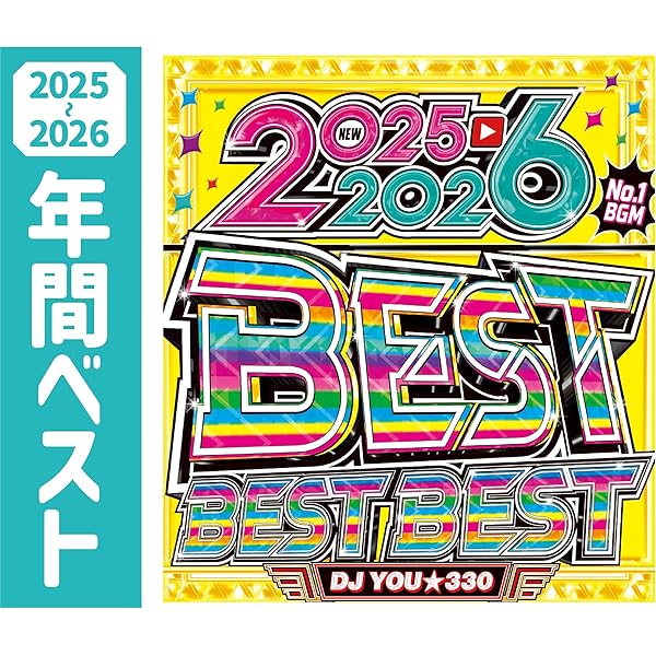 Amazon.co.jp: 【2025年〜2026年の最強の年間ベスト盤】毎年恒例