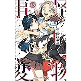 怪物事変 18 (ジャンプコミックス)