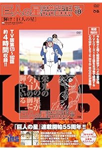 巨人の星 COMPLETE DVD BOOK vol.1 () |本 | 通販 | Amazon