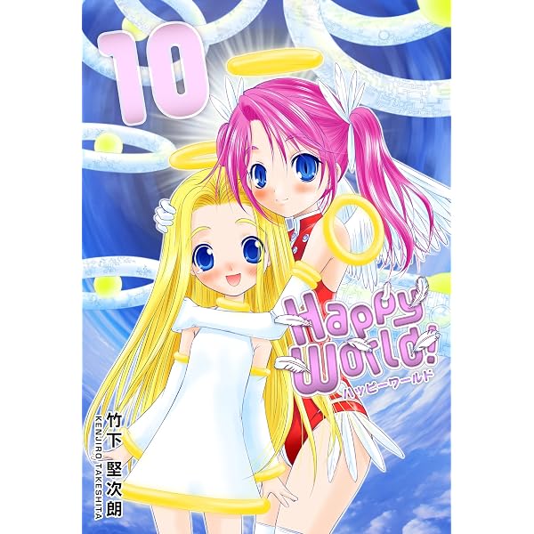 Amazon.co.jp: Happy World！ 1巻 eBook : 竹下 堅次朗: Kindleストア