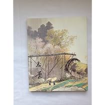 Amazon.co.jp: 川合玉堂展～21世紀へ伝えたい日本の自然 : 本