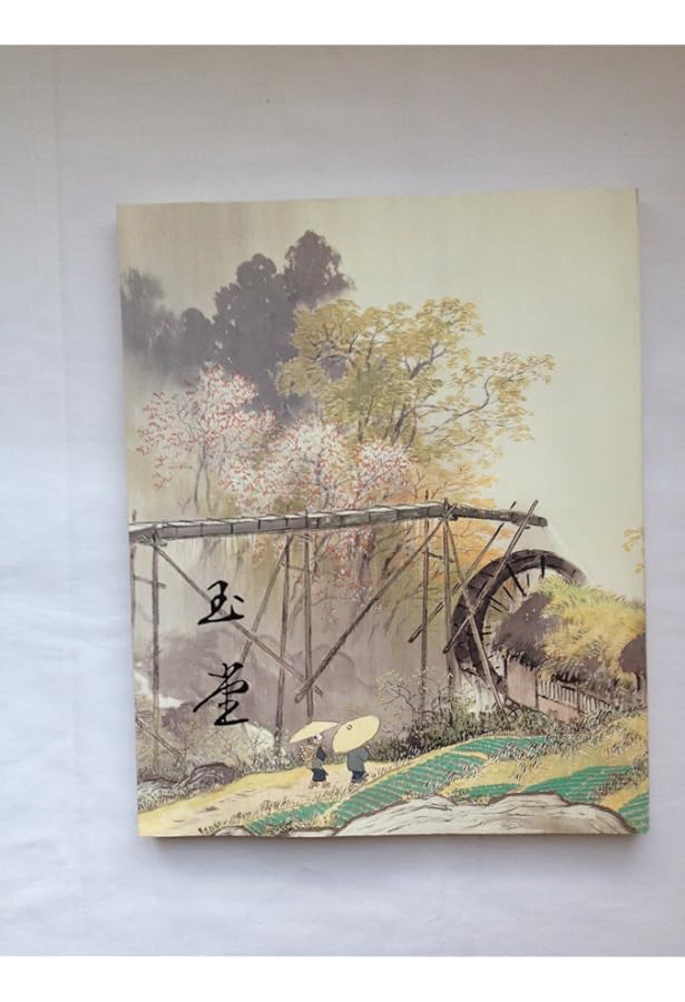 巨匠の日本画 (3) | 川合 玉堂, 草薙 奈津子 |本 | 通販 | Amazon