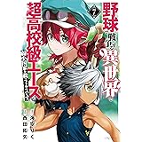 野球で戦争する異世界で超高校級エースが弱小国家を救うようです。（７） (シリウスコミックス)